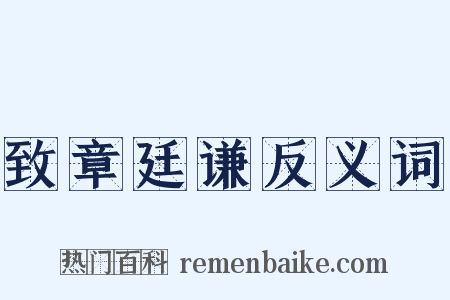 致章廷谦反义词是什么意思的图片